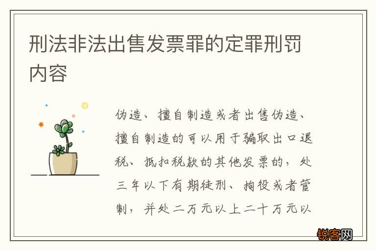 刑法非法出售发票罪的定罪刑罚内容