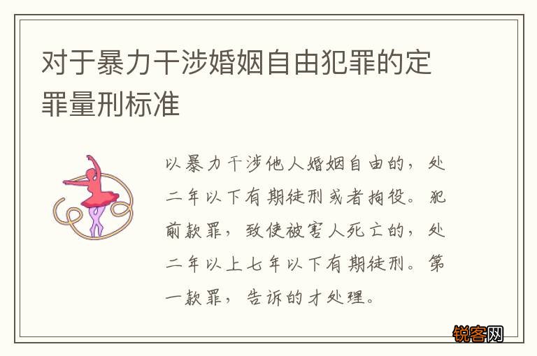 对于暴力干涉婚姻自由犯罪的定罪量刑标准