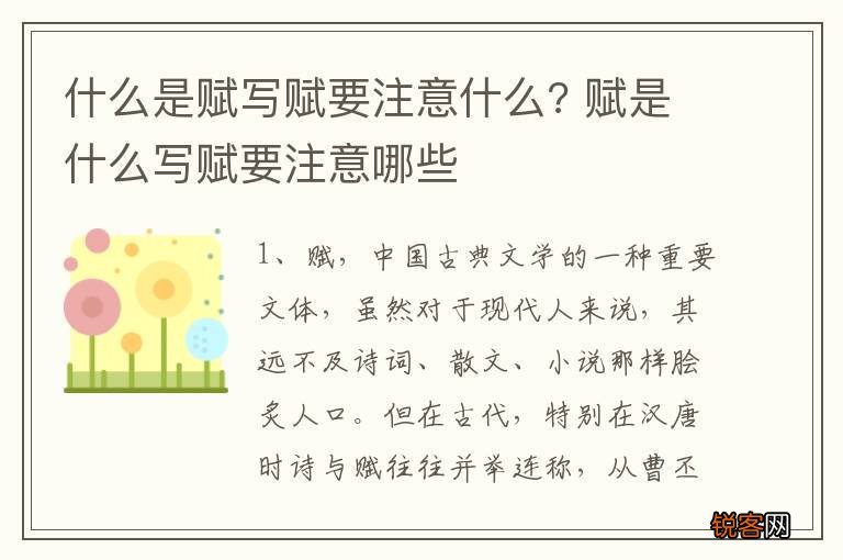 什么是赋写赋要注意什么? 赋是什么写赋要注意哪些