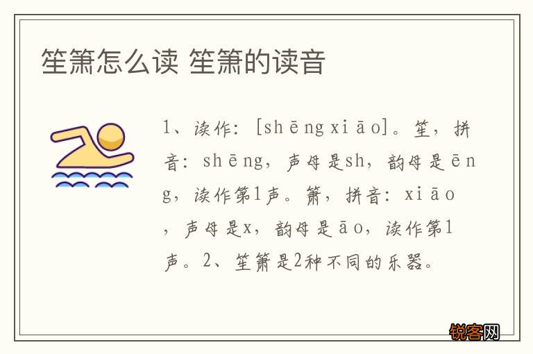 笙箫怎么读 笙箫的读音