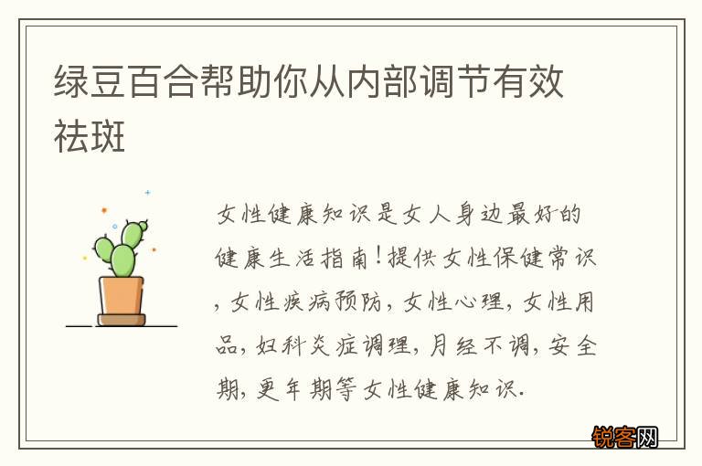 绿豆百合帮助你从内部调节有效祛斑