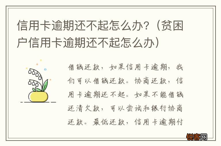 贫困户信用卡逾期还不起怎么办 信用卡逾期还不起怎么办?