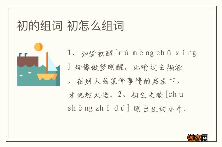 初的组词 初怎么组词