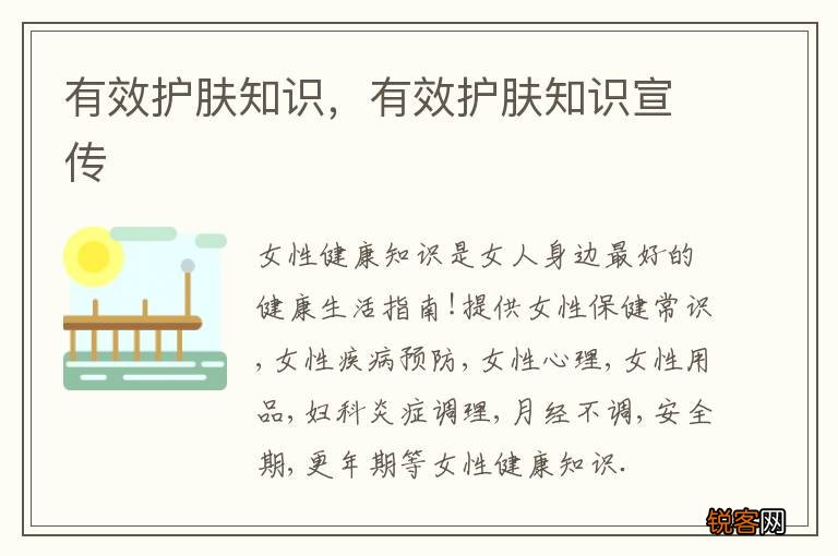 有效护肤知识，有效护肤知识宣传
