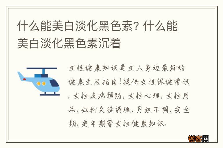 什么能美白淡化黑色素? 什么能美白淡化黑色素沉着