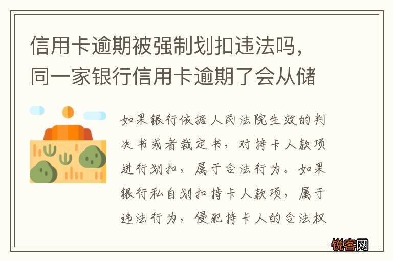 信用卡逾期被强制划扣违法吗，同一家银行信用卡逾期了会从储蓄卡直接划扣吗