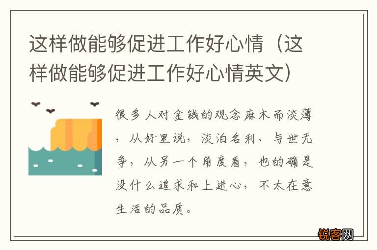 这样做能够促进工作好心情英文 这样做能够促进工作好心情