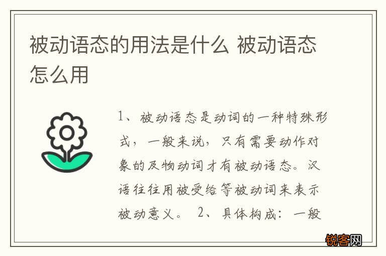 被动语态的用法是什么 被动语态怎么用