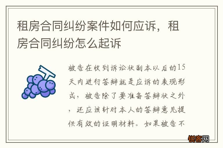 租房合同纠纷案件如何应诉，租房合同纠纷怎么起诉