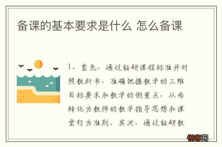 备课的基本要求是什么 怎么备课
