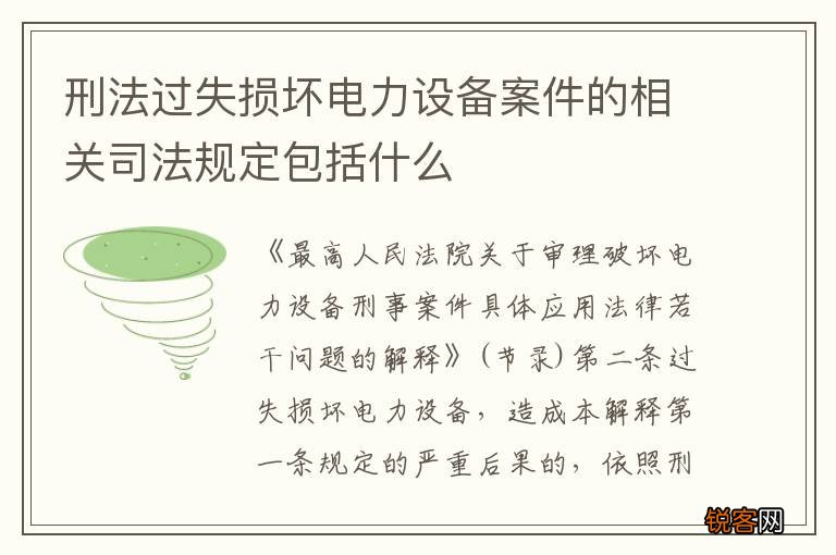 刑法过失损坏电力设备案件的相关司法规定包括什么
