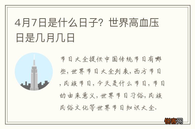 4月7日是什么日子？世界高血压日是几月几日