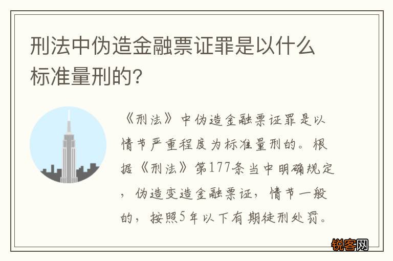 刑法中伪造金融票证罪是以什么标准量刑的?