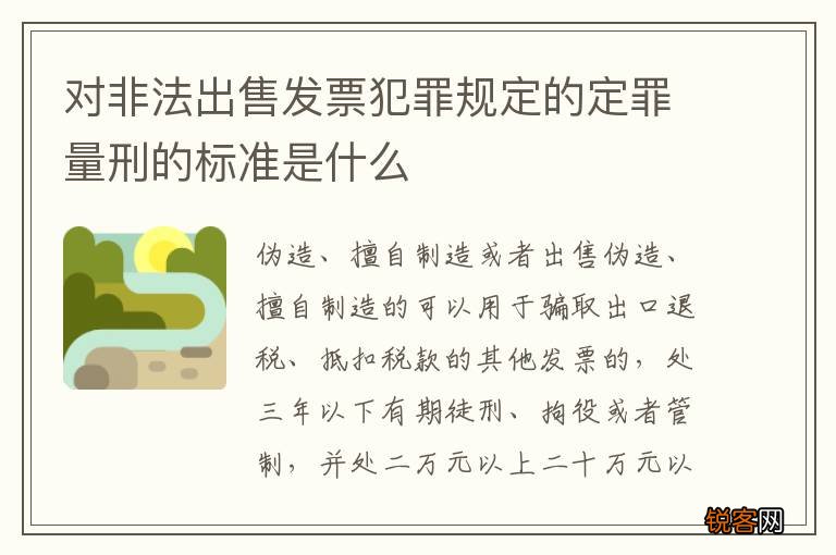 对非法出售发票犯罪规定的定罪量刑的标准是什么