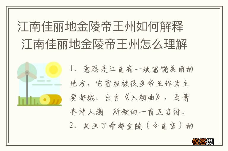 江南佳丽地金陵帝王州如何解释 江南佳丽地金陵帝王州怎么理解