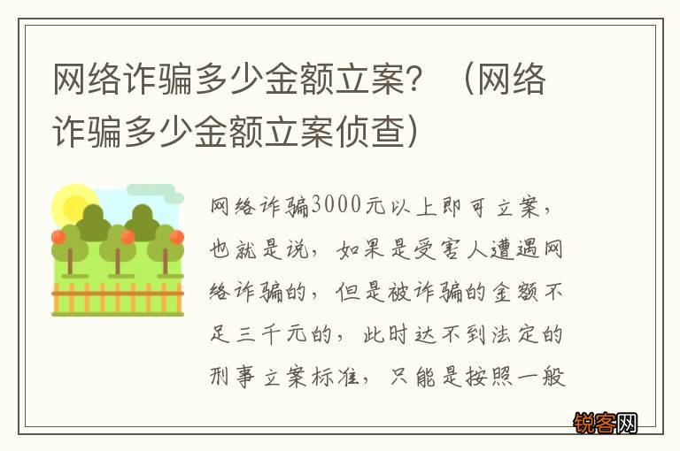 网络诈骗多少金额立案侦查 网络诈骗多少金额立案？
