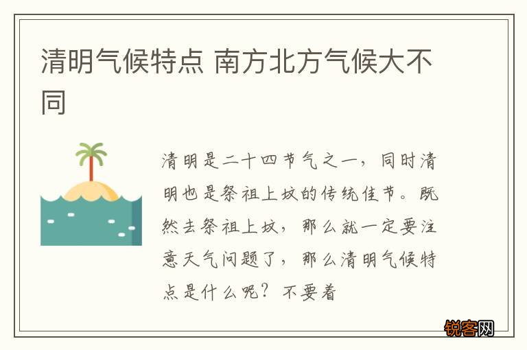 清明气候特点 南方北方气候大不同