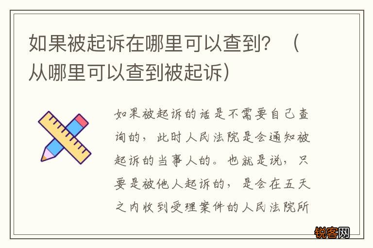 从哪里可以查到被起诉 如果被起诉在哪里可以查到?