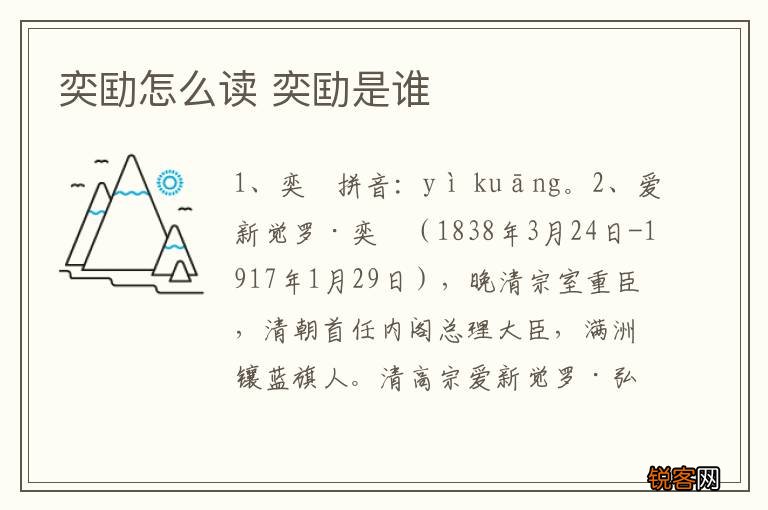 奕劻怎么读 奕劻是谁
