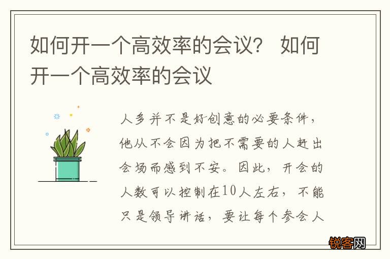 如何开一个高效率的会议? 如何开一个高效率的会议