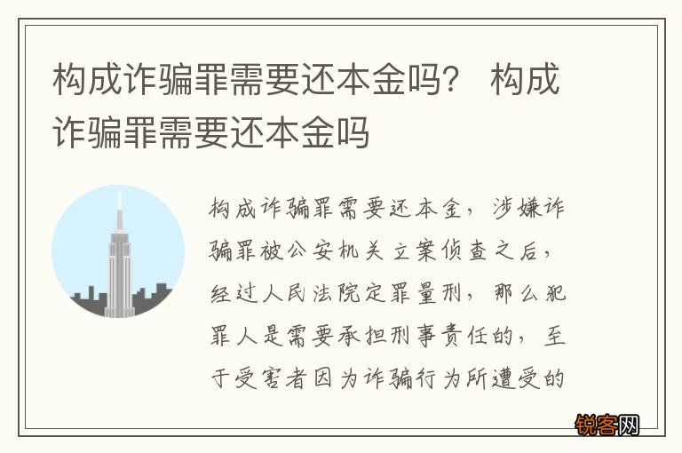 构成诈骗罪需要还本金吗？ 构成诈骗罪需要还本金吗