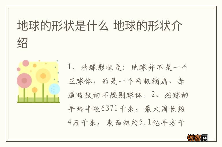 地球的形状是什么 地球的形状介绍