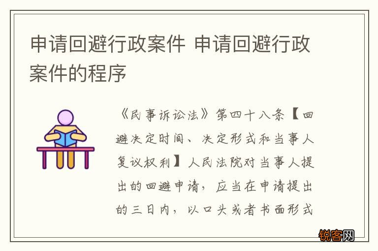 申请回避行政案件 申请回避行政案件的程序