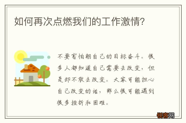 如何再次点燃我们的工作激情？