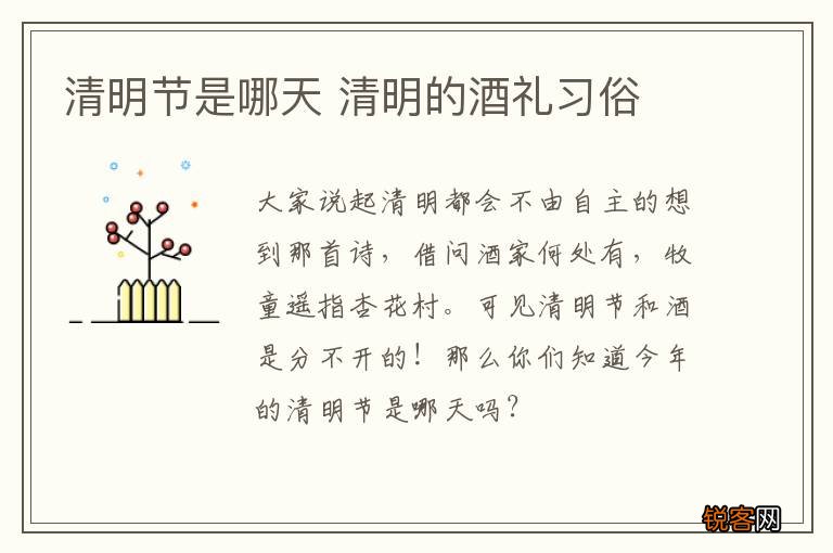 清明节是哪天 清明的酒礼习俗