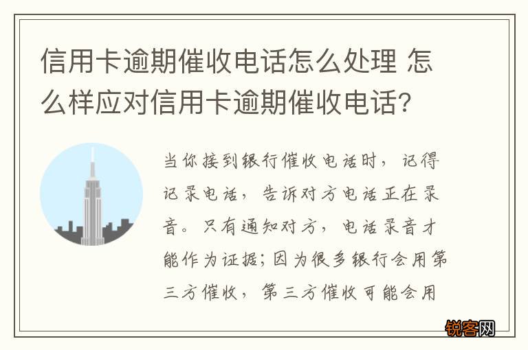 信用卡逾期催收电话怎么处理 怎么样应对信用卡逾期催收电话?