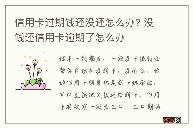 信用卡过期钱还没还怎么办? 没钱还信用卡逾期了怎么办