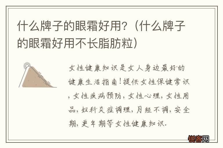 什么牌子的眼霜好用不长脂肪粒 什么牌子的眼霜好用?