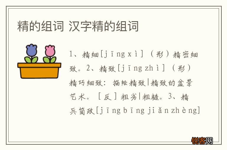 精的组词 汉字精的组词