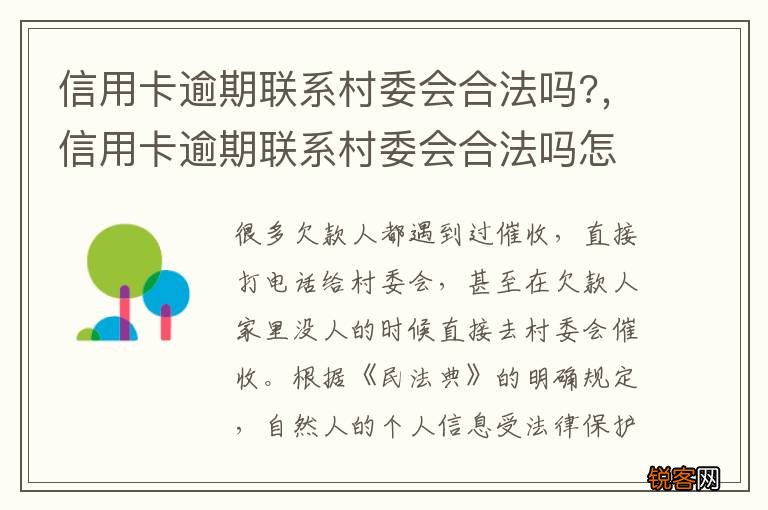 信用卡逾期联系村委会合法吗?，信用卡逾期联系村委会合法吗怎么办