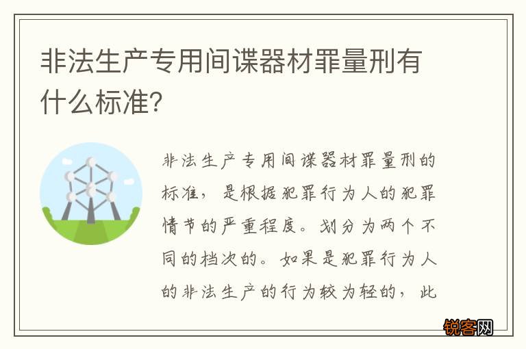 非法生产专用间谍器材罪量刑有什么标准？