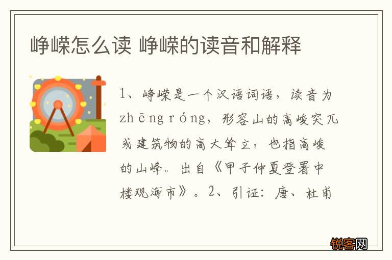 峥嵘怎么读 峥嵘的读音和解释
