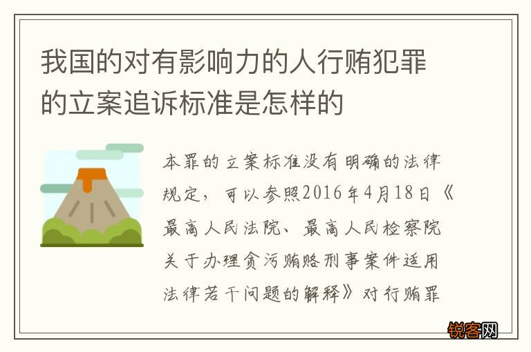 我国的对有影响力的人行贿犯罪的立案追诉标准是怎样的
