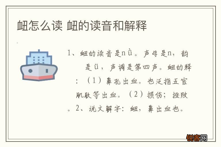 衄怎么读 衄的读音和解释