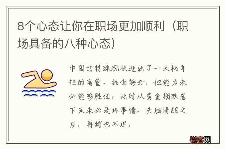 职场具备的八种心态 8个心态让你在职场更加顺利