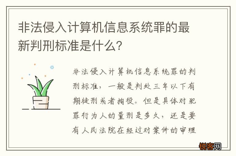 非法侵入计算机信息系统罪的最新判刑标准是什么？