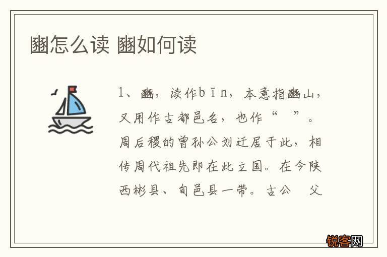 豳怎么读 豳如何读