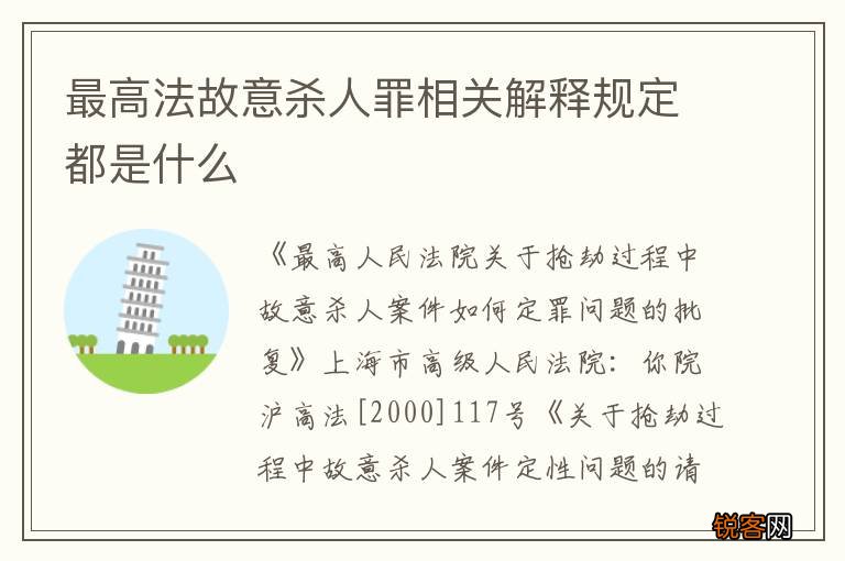 最高法故意杀人罪相关解释规定都是什么