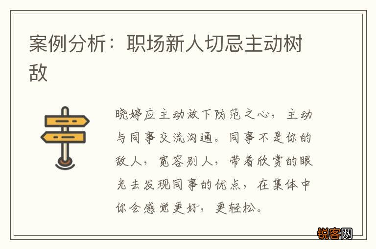 案例分析：职场新人切忌主动树敌