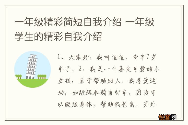 一年级精彩简短自我介绍 一年级学生的精彩自我介绍