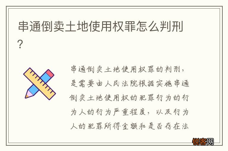 串通倒卖土地使用权罪怎么判刑？