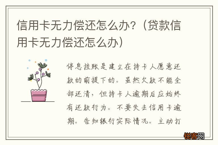贷款信用卡无力偿还怎么办 信用卡无力偿还怎么办?