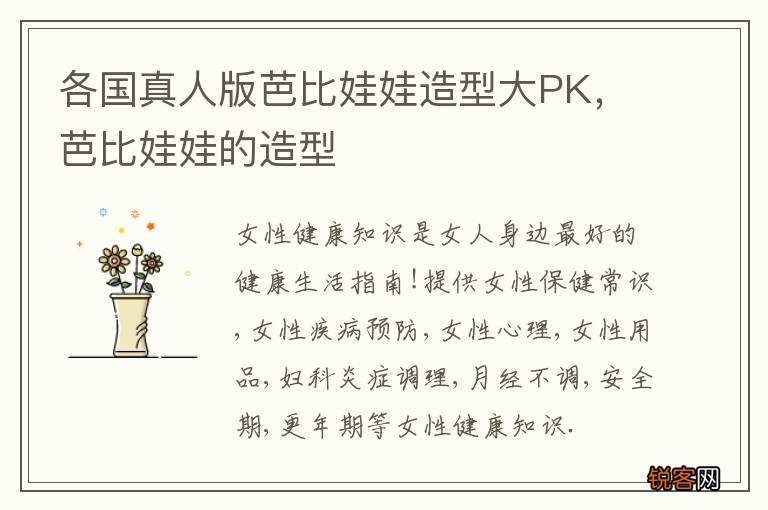 各国真人版芭比娃娃造型大PK，芭比娃娃的造型