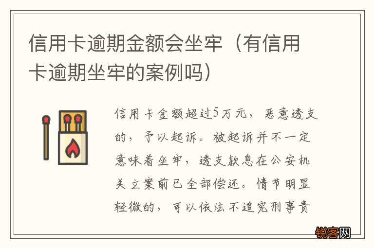 有信用卡逾期坐牢的案例吗 信用卡逾期金额会坐牢