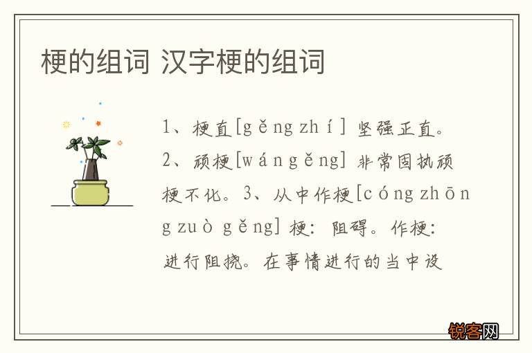 梗的组词 汉字梗的组词