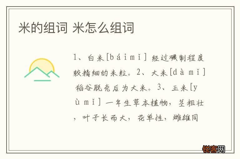 米的组词 米怎么组词